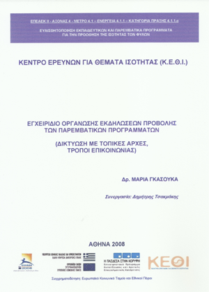 Εγχειρίδιο Οργάνωσης Εκδηλώσεων Προβολής των Παρεμβατικών Προγραμμάτων (Δικτύωση με Τοπικές Αρχές, Τρόποι Επικοινωνίας)