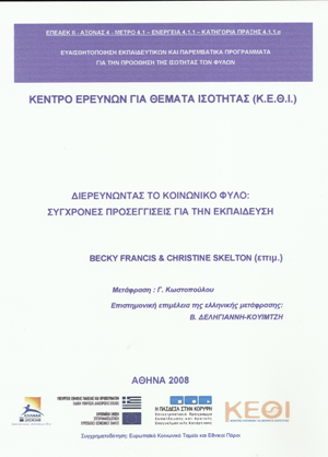 Διερευνώντας το Κοινωνικό Φύλο: Σύγχρονες Προσεγγίσεις για την Εκπαίδευση