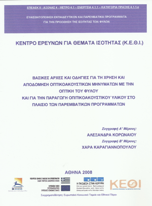 Βασικές Αρχές και Οδηγίες για τη Χρήση και Αποδόμηση Οπτικοακουστικών Μηνυμάτων με την Οπτική του Φύλου και για την Παραγωγή Οπτικοακουστικού Υλικού στο Πλαίσιο των Παρεμβατικών Προγραμμάτων