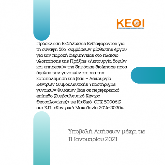 Υπ’ αριθμ. 1/2020 – MIS 5000619 Πρόσκληση Εκδήλωσης Ενδιαφέροντος