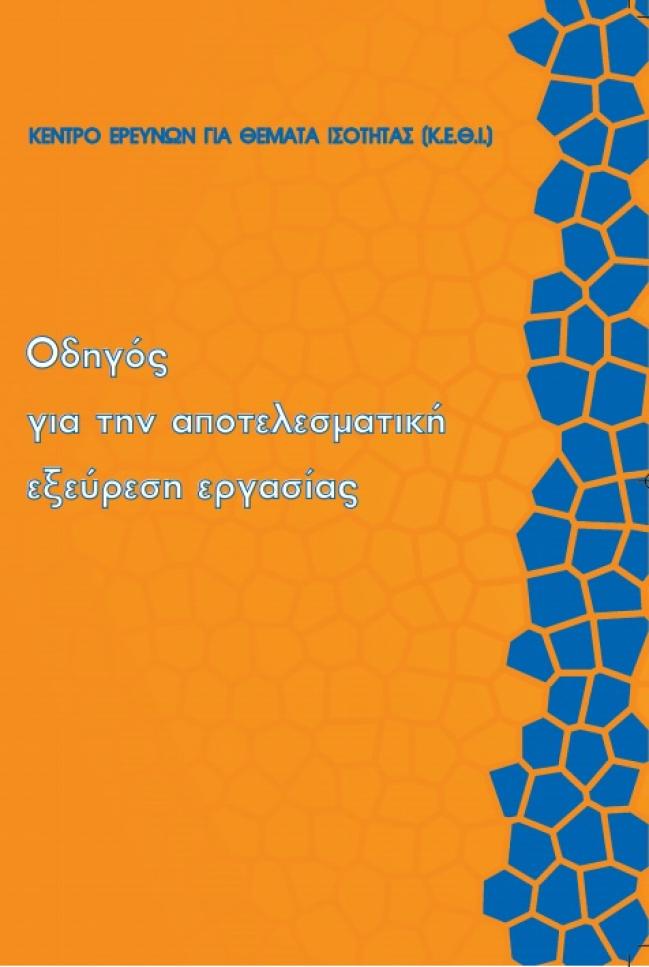 Εξώφυλλο της έκδοσης "Οδηγός για την Αποτελεσματική Εξεύρεση Εργασίας