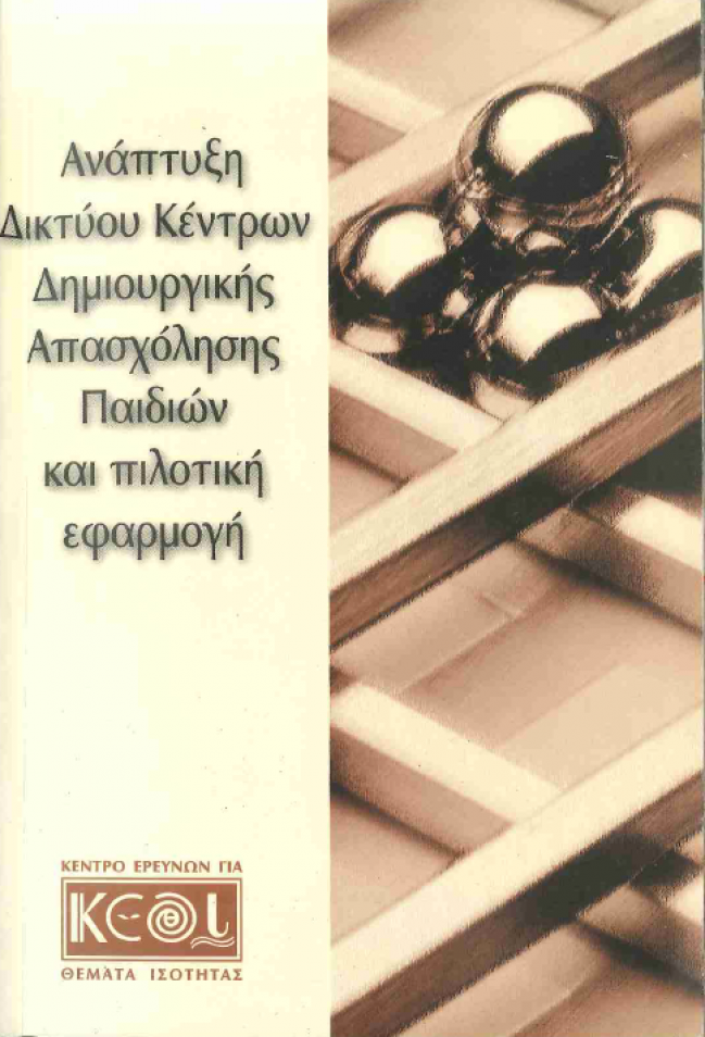 Εξώφυλλο του Οδηγού «Ανάπτυξη Δικτύου Κέντρων Δημιουργικής Απασχόλησης Παιδιών και πιλοτική εφαρμογή»