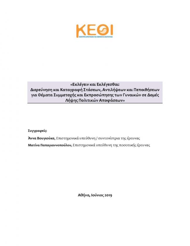 Εξώφυλλο της έκδοσης «Εκλέγειν και Εκλέγεσθαι: Διερεύνηση και Καταγραφή Στάσεων, Αντιλήψεων και Πεποιθήσεων για Θέματα Συμμετοχής και Εκπροσώπησης των Γυναικών σε Δομές Λήψης Πολιτικών Αποφάσεων»
