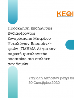 Υπ’αριθμ. 3/2020 - MIS 5000490 Πρόσκληση εκδήλωσης ενδιαφέροντος