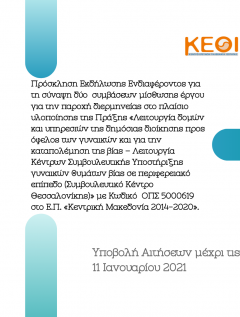 Υπ’ αριθμ. 1/2020 – MIS 5000619 Πρόσκληση Εκδήλωσης Ενδιαφέροντος