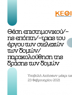 Υπ’αριθμ. 1/2021 - MIS 5000490- Πρόσκληση Εκδήλωσης Ενδιαφέροντος 