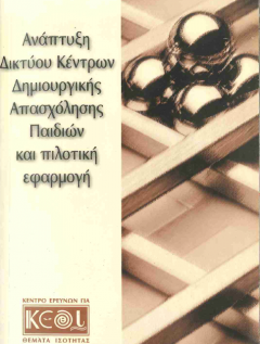 Εξώφυλλο του Οδηγού «Ανάπτυξη Δικτύου Κέντρων Δημιουργικής Απασχόλησης Παιδιών και πιλοτική εφαρμογή»